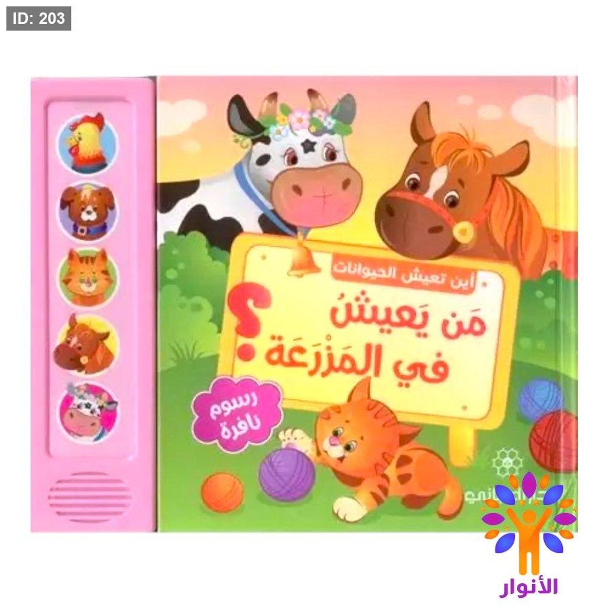 سلسلة اين تعيش الحيوانات - كتاب صوتي 3D