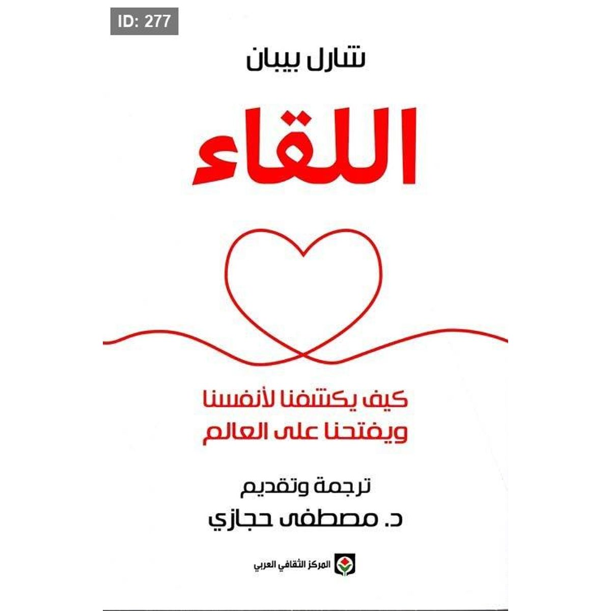 اللقاء كيف يكشفنا لأنفسنا ويفتحنا على العالم