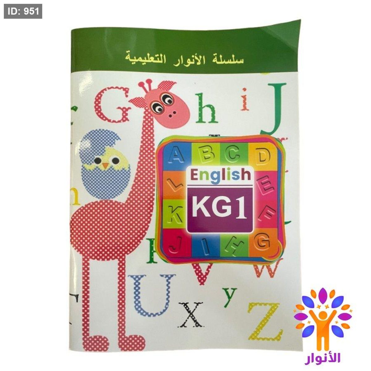 انوار الانجليزية English KG1 - المستوى الاول ( تمهيدي )