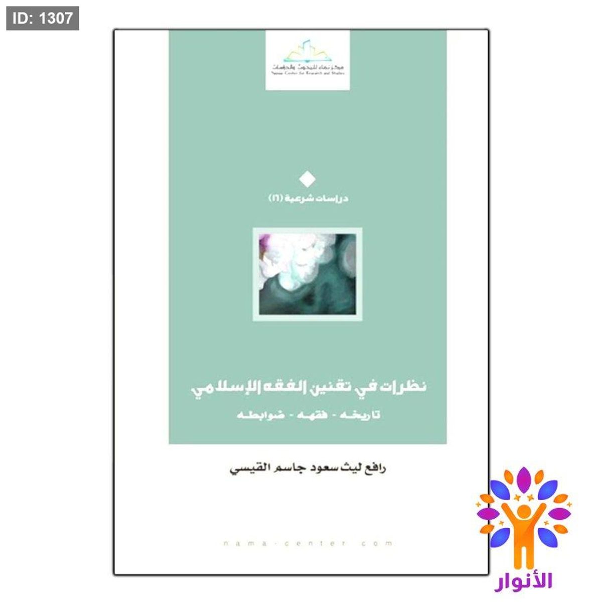 نظرات في تقنين الفقه الإسلامي تاريخه - فقهه - ضوابطه