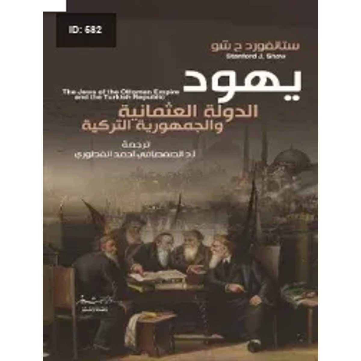 يهود الدولة العثمانية والجمهورية التركية