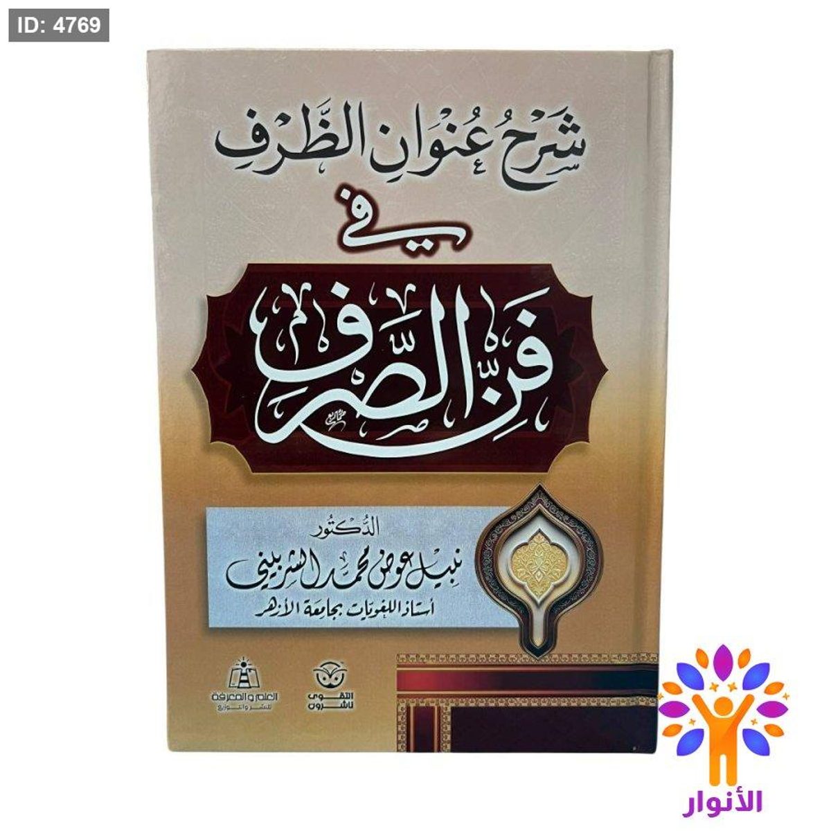 شرح عنوان الظرف في فن الصرف