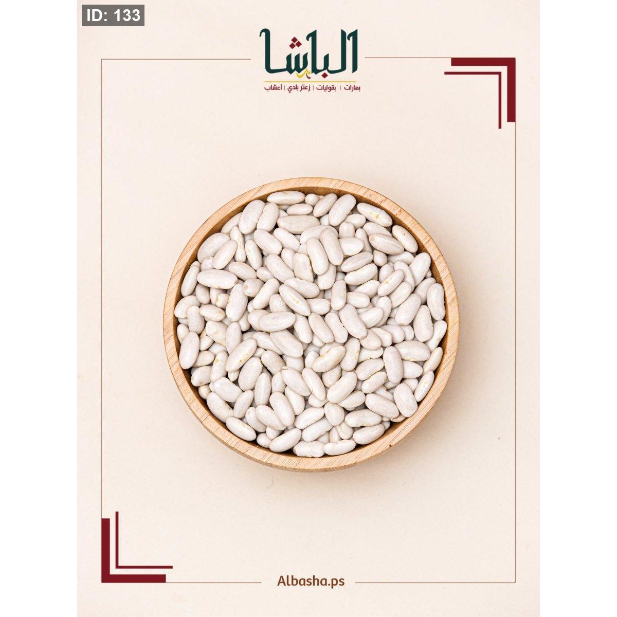 فاصولياء بيضاء