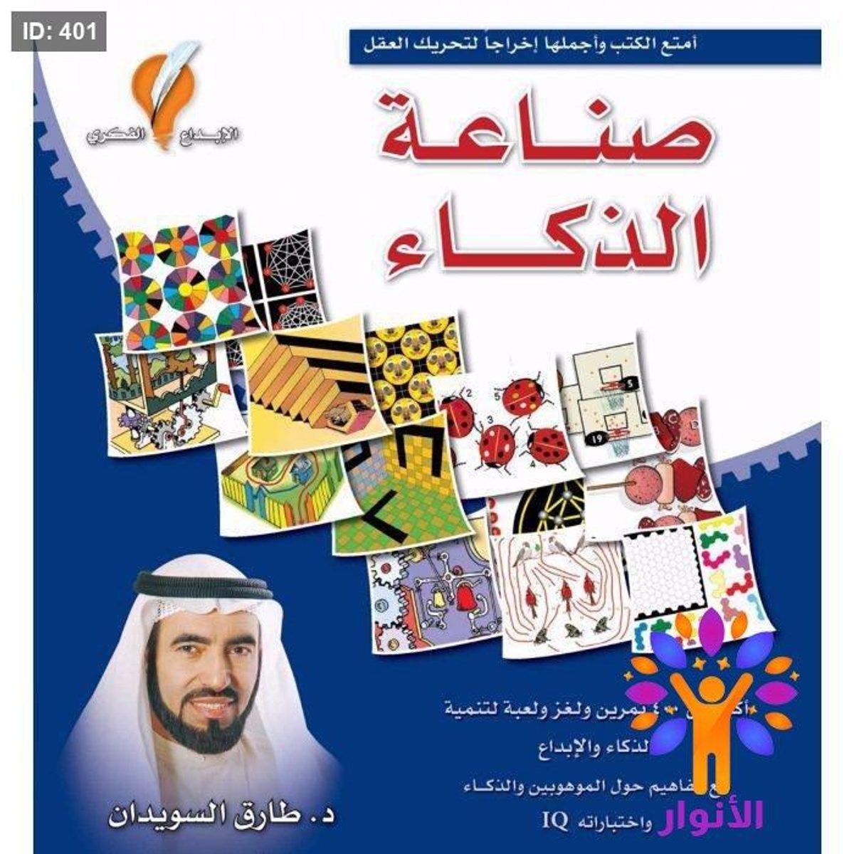 صناعة الذكاء