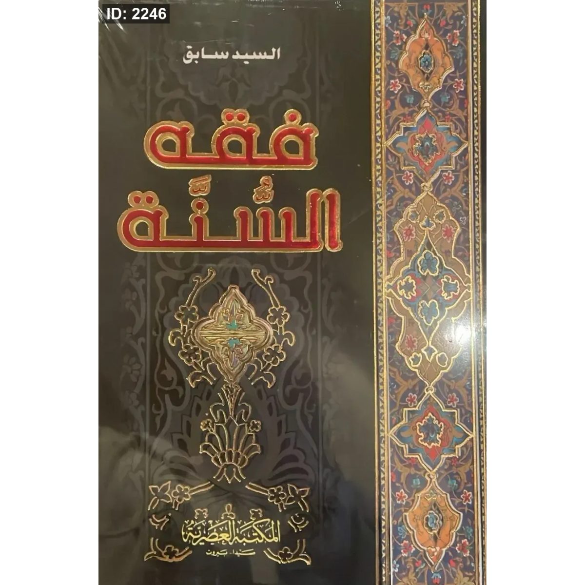 فقه السنة