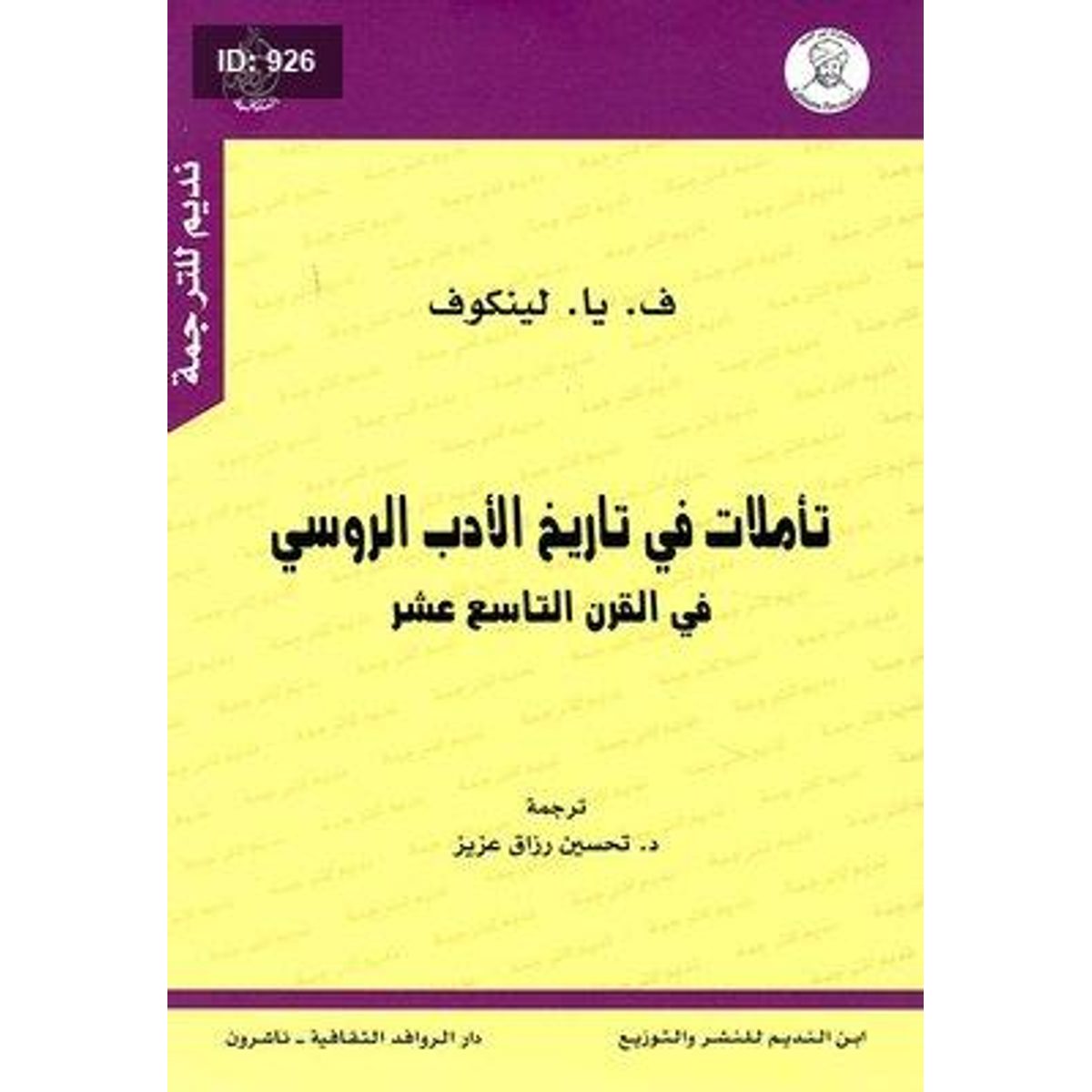تأملات في تاريخ الأدب الروسي في القرن التاسع عشر