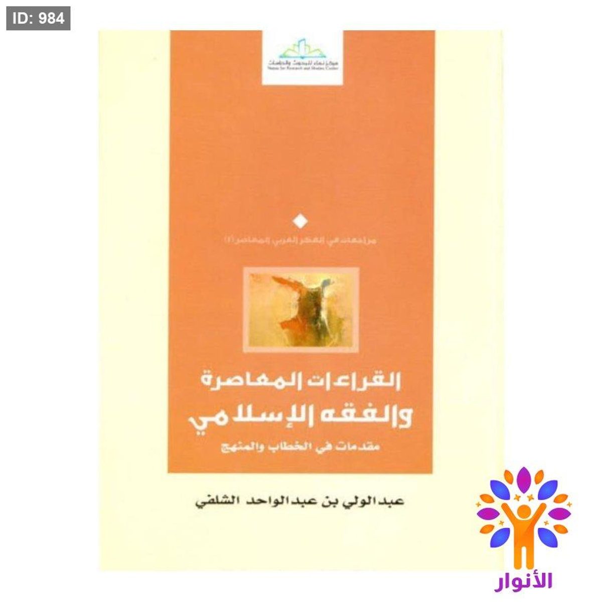 القراءات المعاصرة والفقه الإسلامي