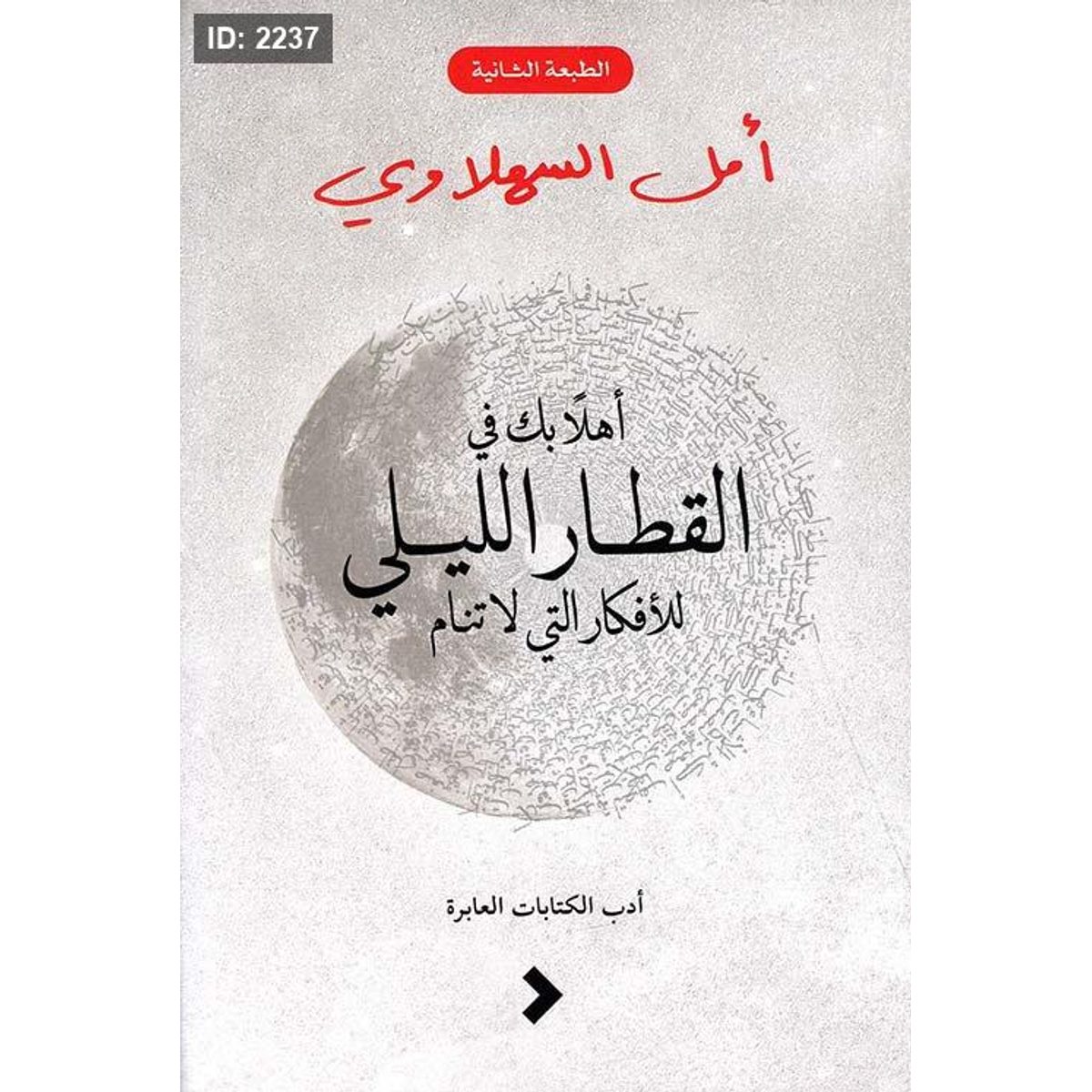 أهلا بك في القطار الليلي للأفكار التي لا تنام