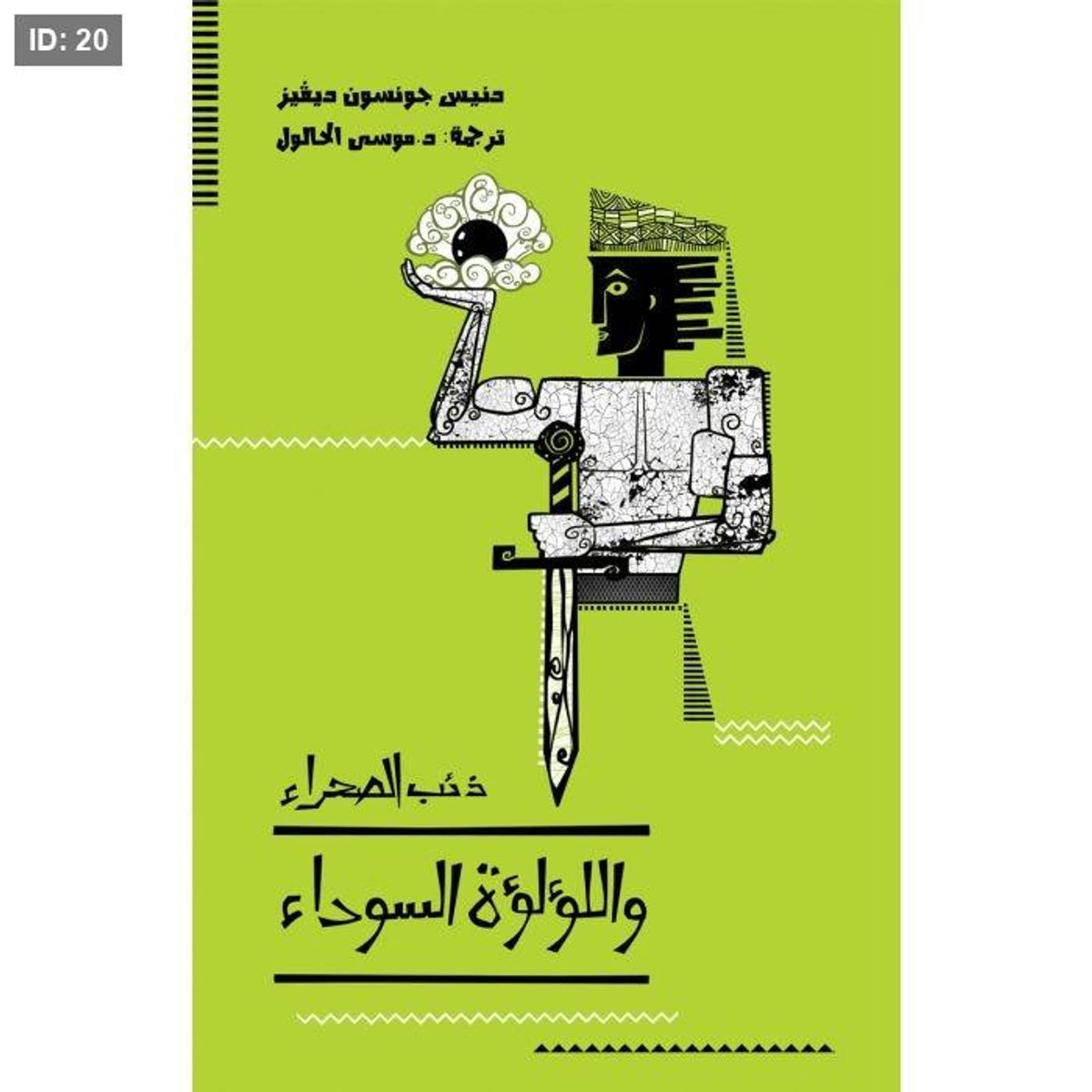 ذئب الصحراء واللؤلؤة السوداء