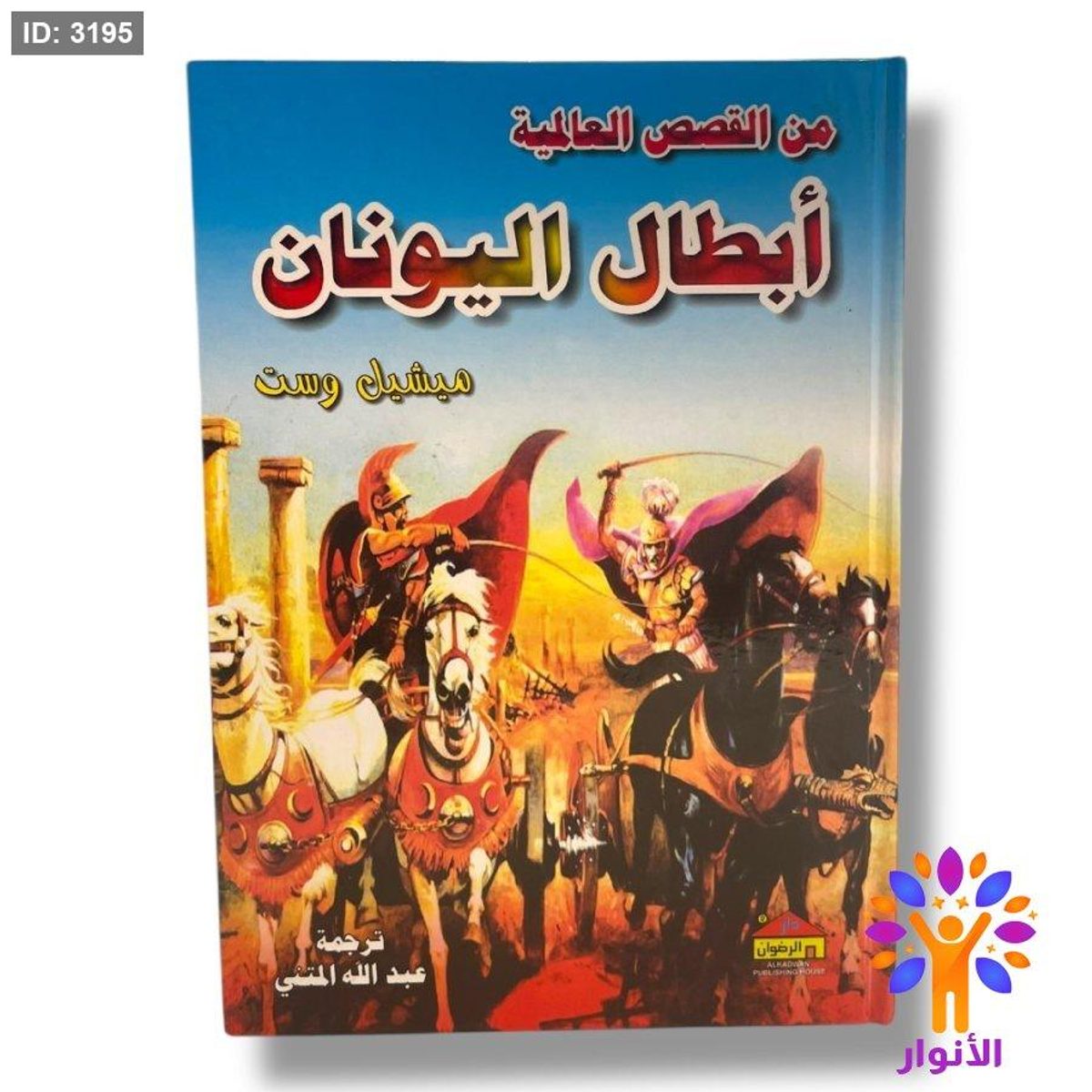 من القصص العالمية - ابطال اليونان