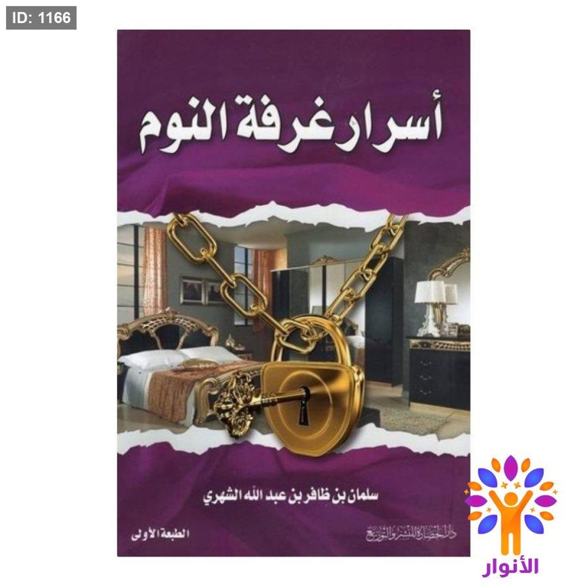 أسرار غرفة النوم