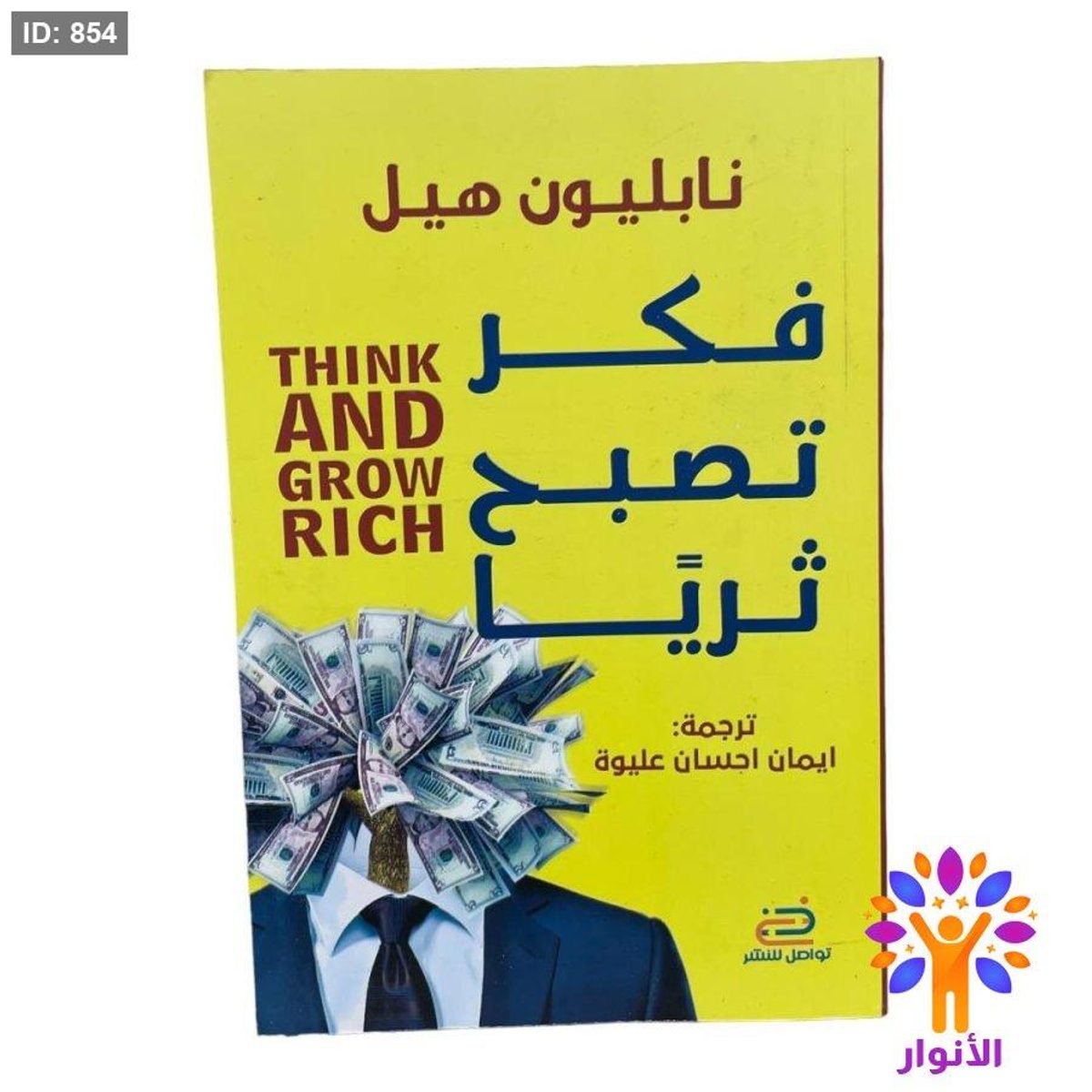 فكر تصبح ثرياً