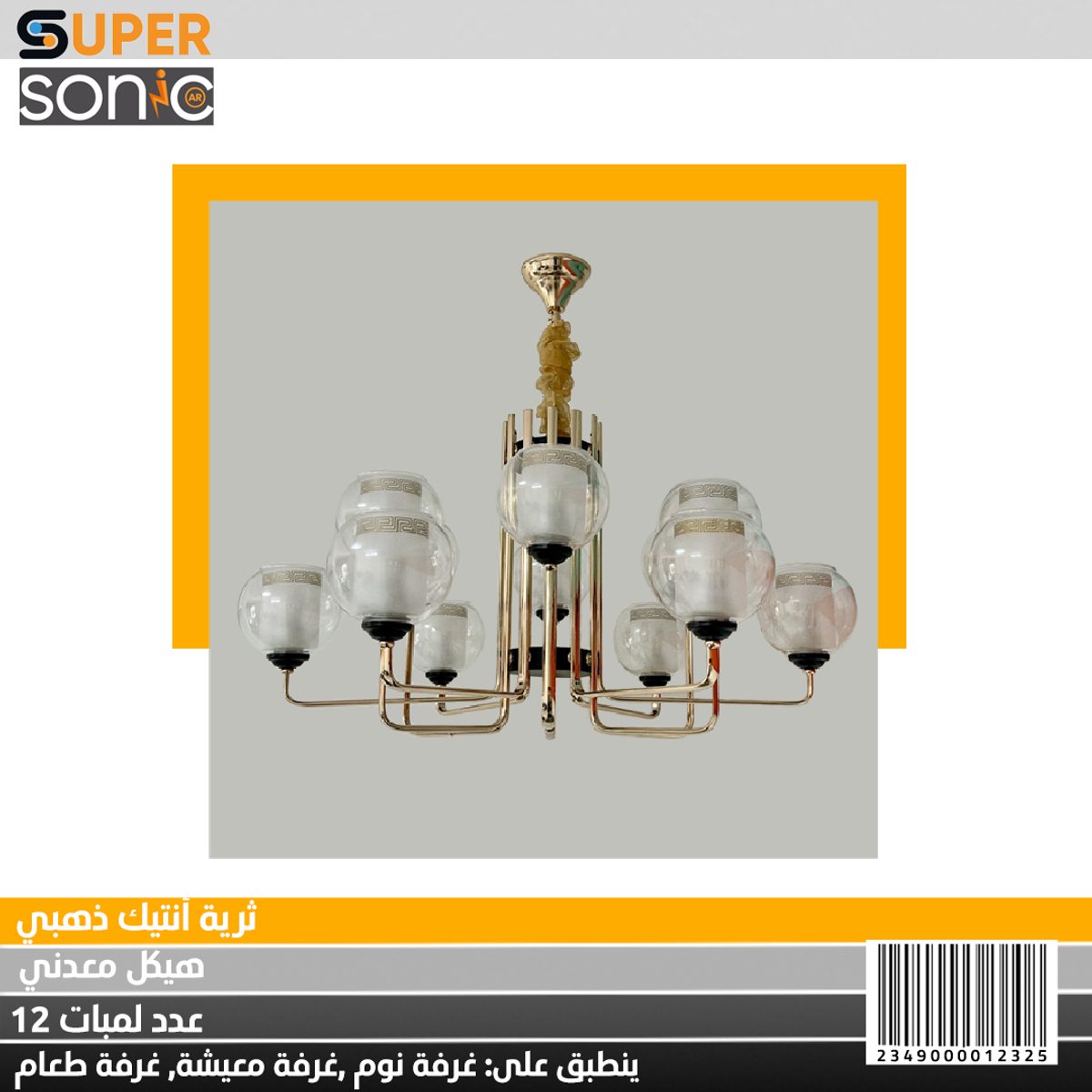 ثرية انتيك ذهبي 95301-6+6 سوبر سونيك