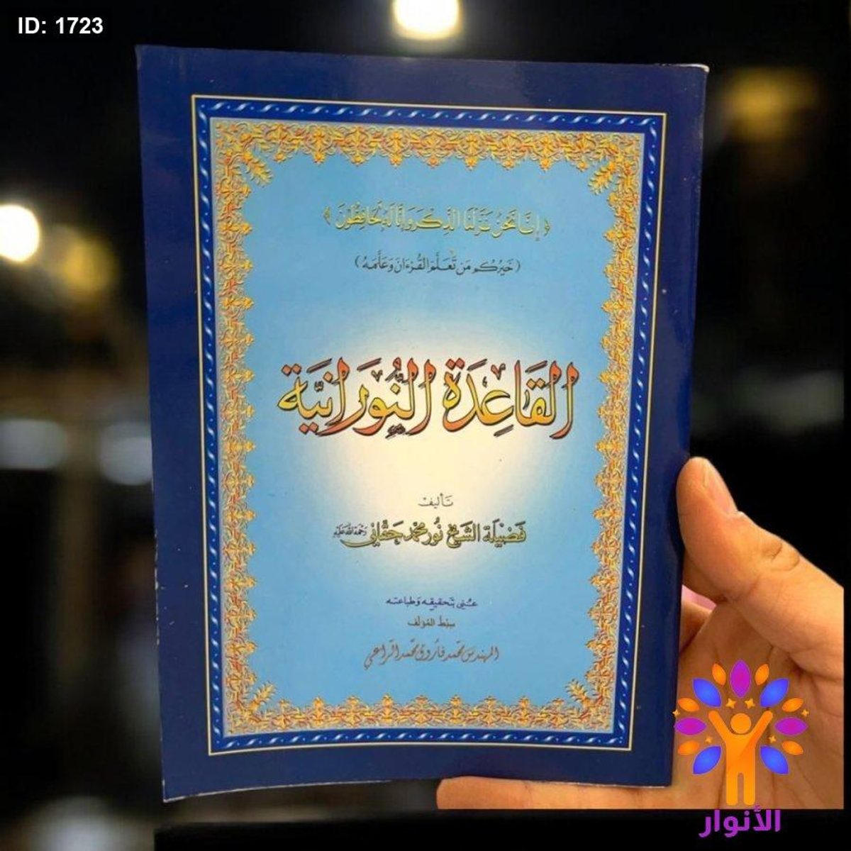القاعدة النورانية