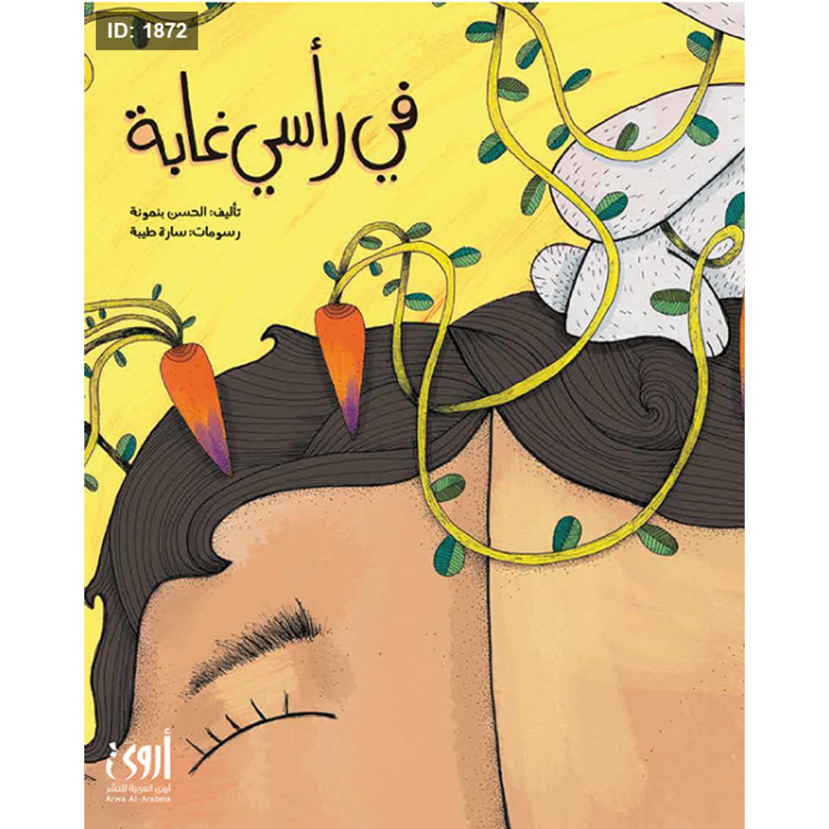 في رأسي غابة