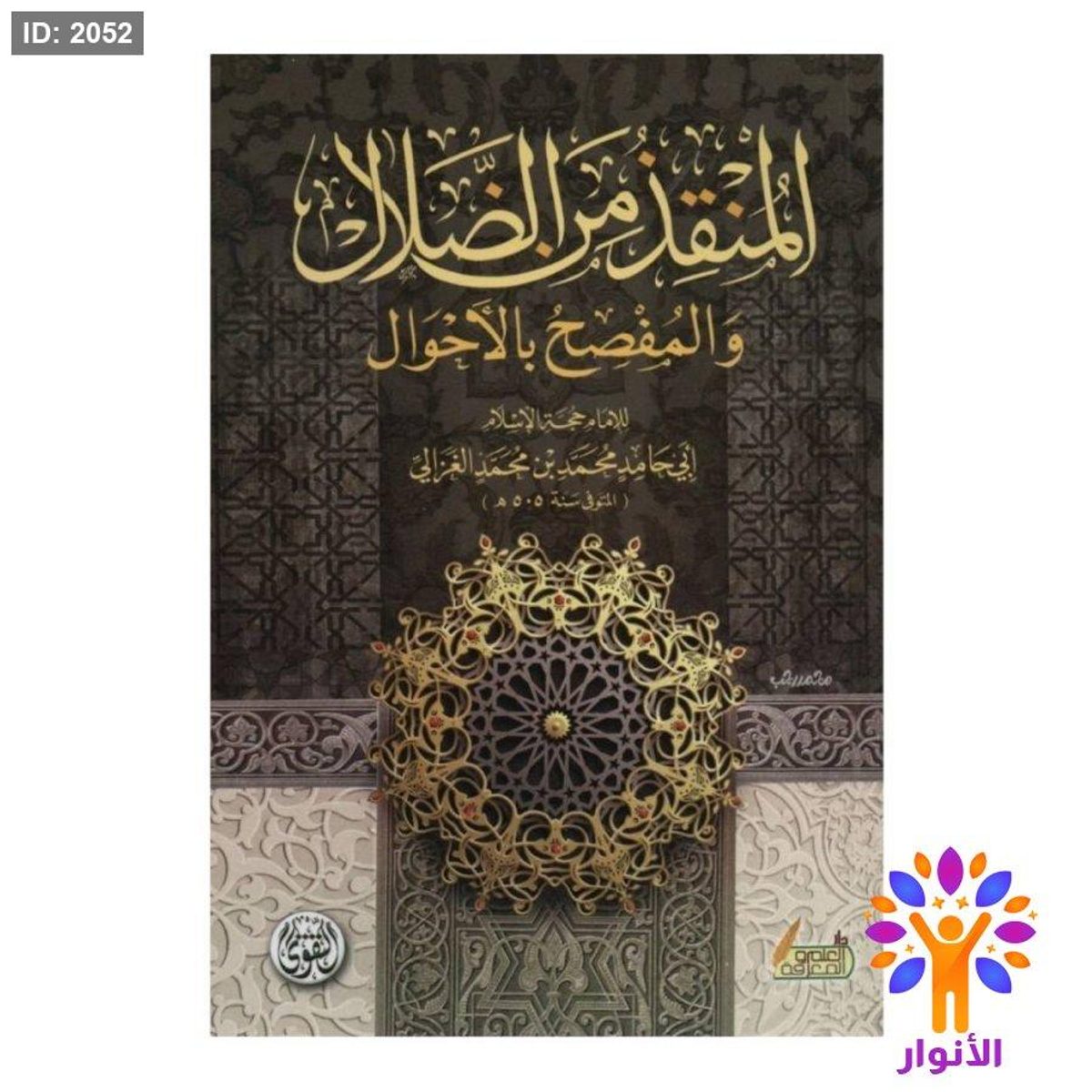 المنقذ من الضلال والمفصح بالاحوال