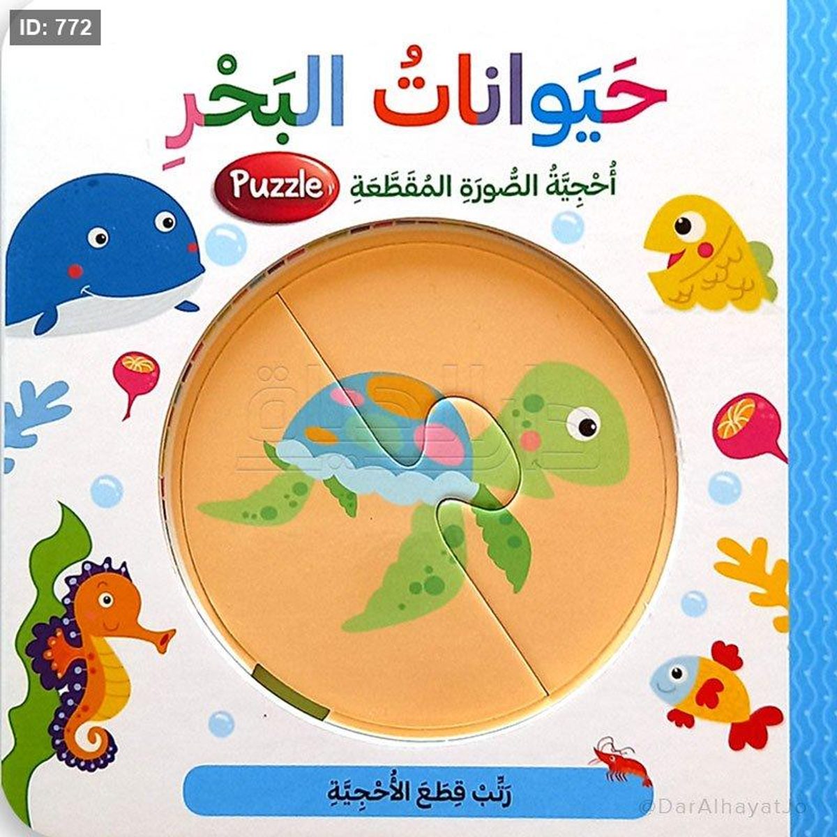 سلسلة أحجية الصورة المقطّعة - حيوانات البحر