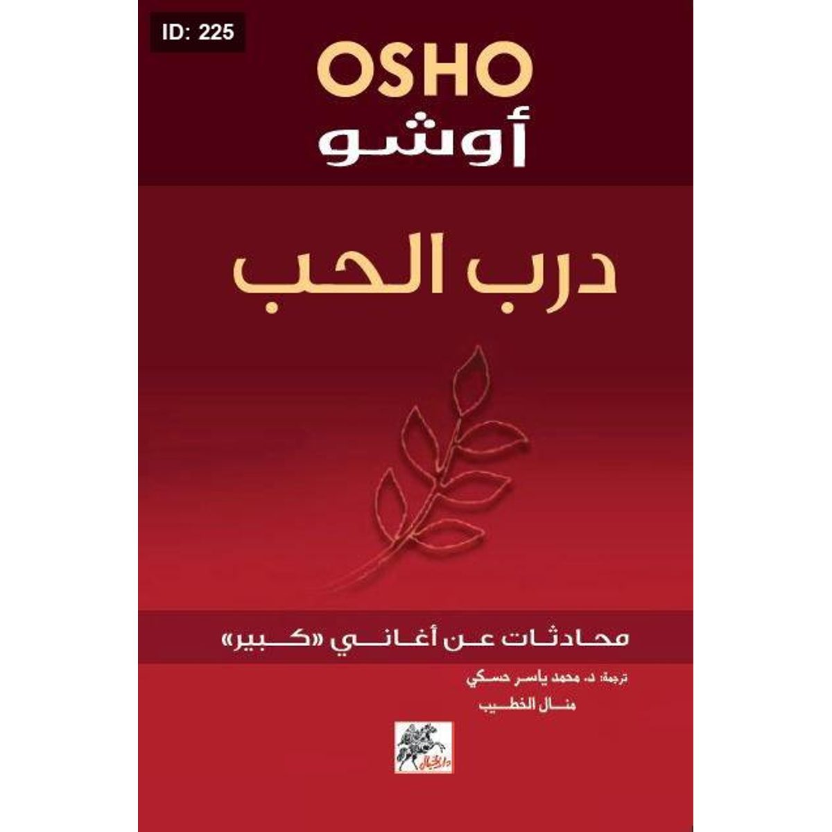 درب الحب