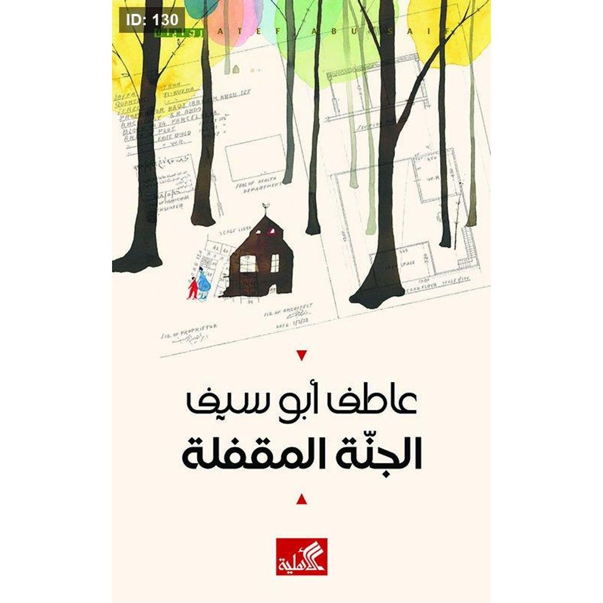 الجنة المقفلة