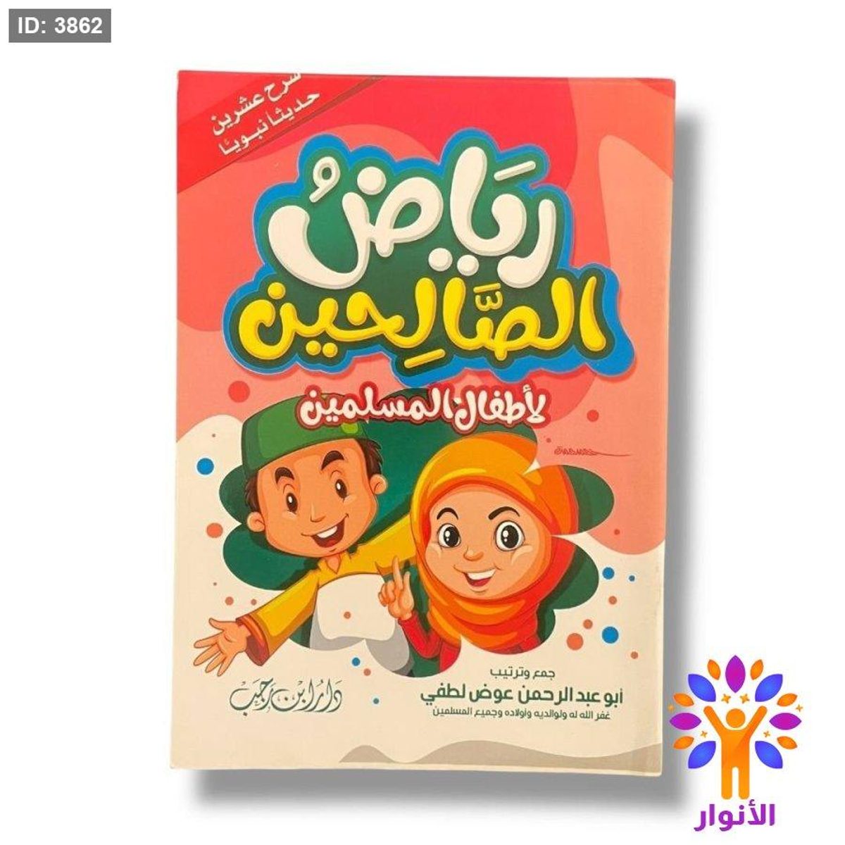 رياض الصالحين لاطفال المسلمين