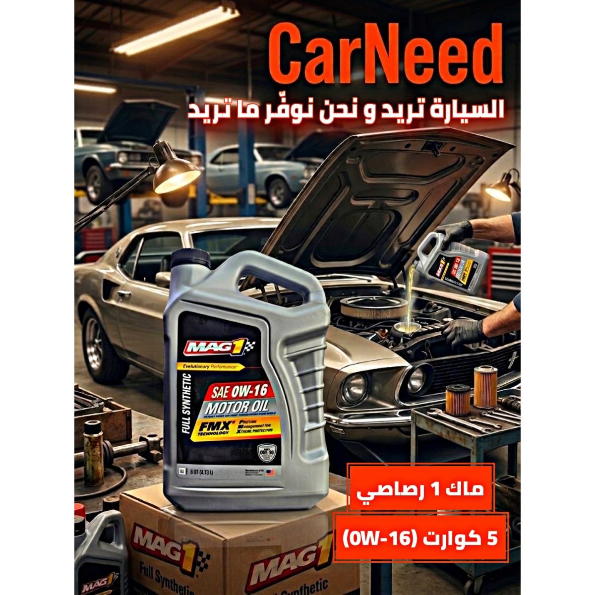 ماك 1 رصاصي 5 كوارت 0w-16