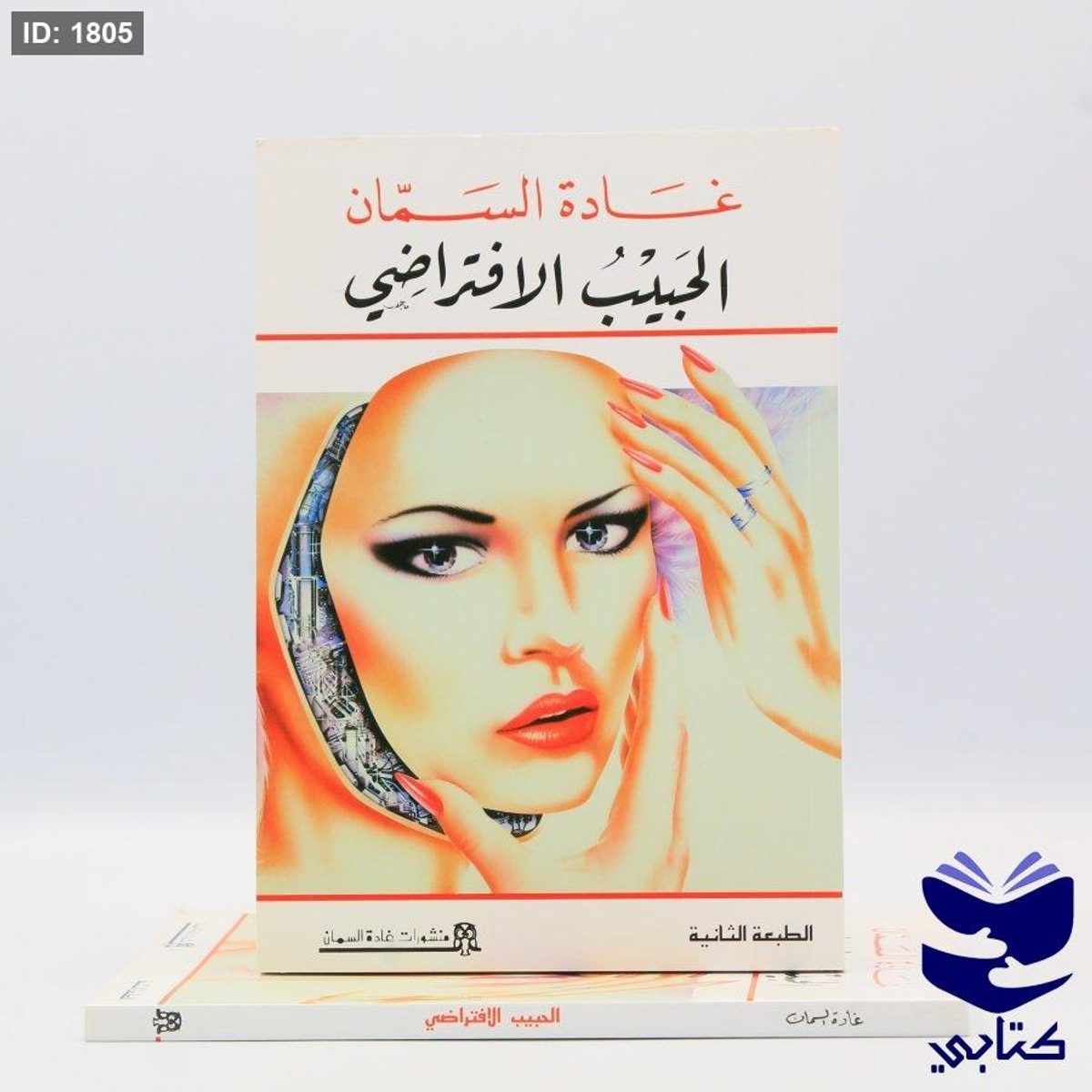 الحبيب الافتراضي
