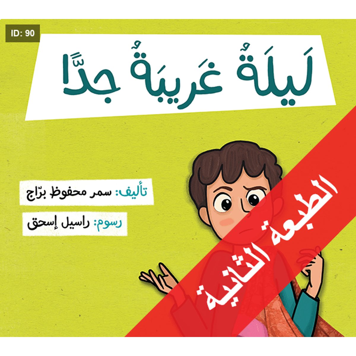 ليلة غريبة جدا