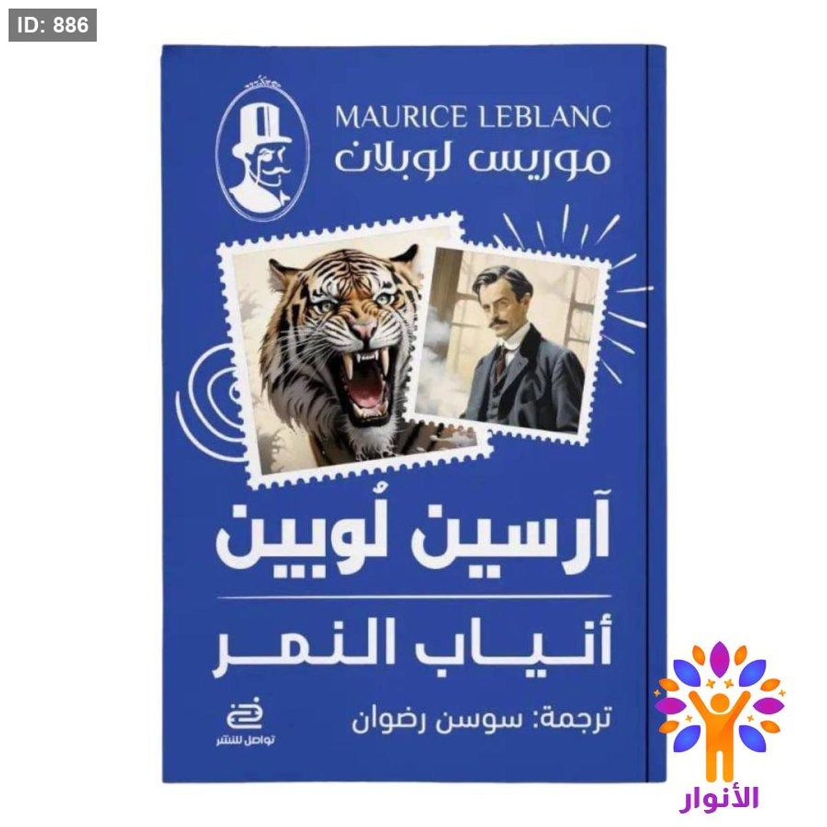 أرسين لوبين - أنياب النمر