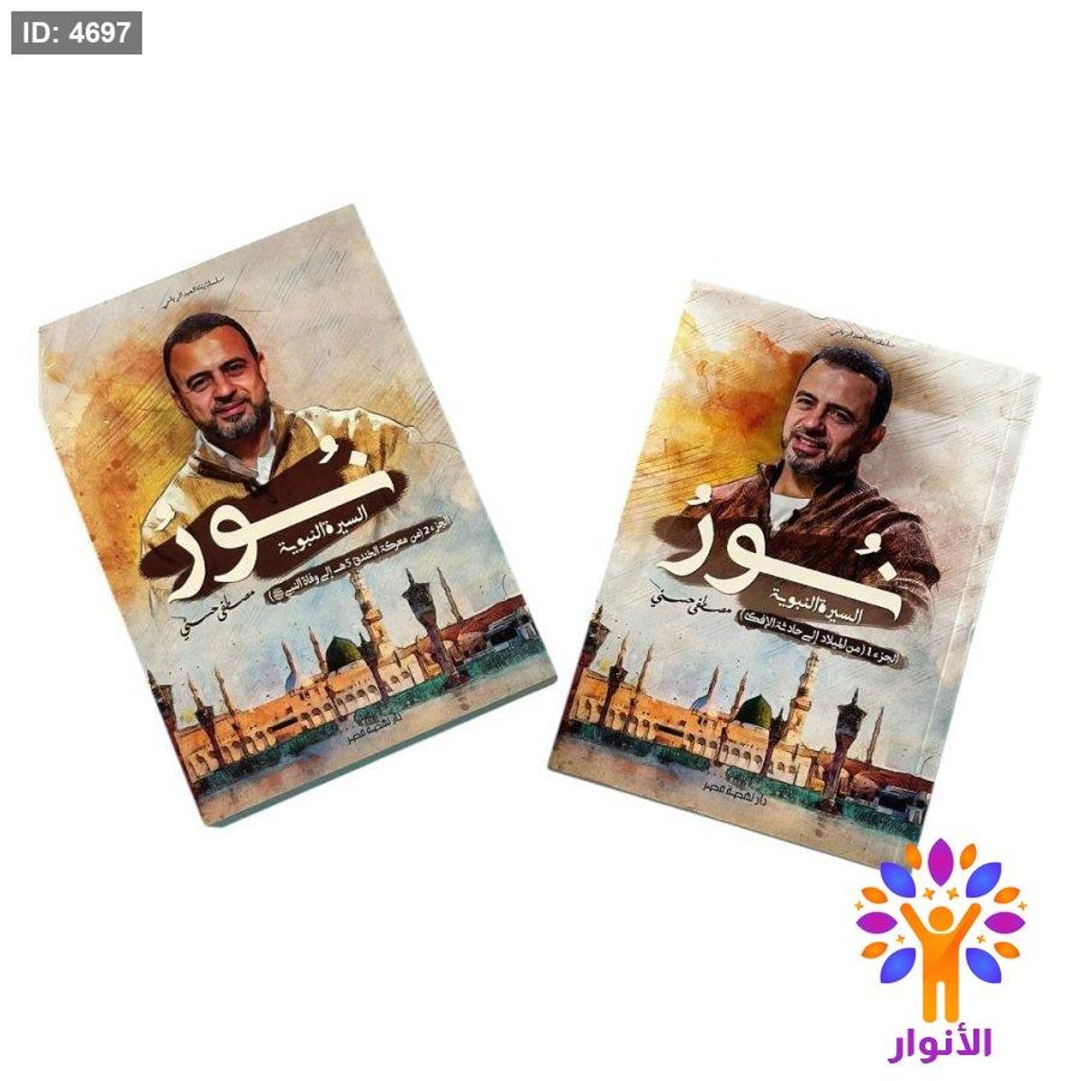 نور – السيرة النبوية (جزآن)