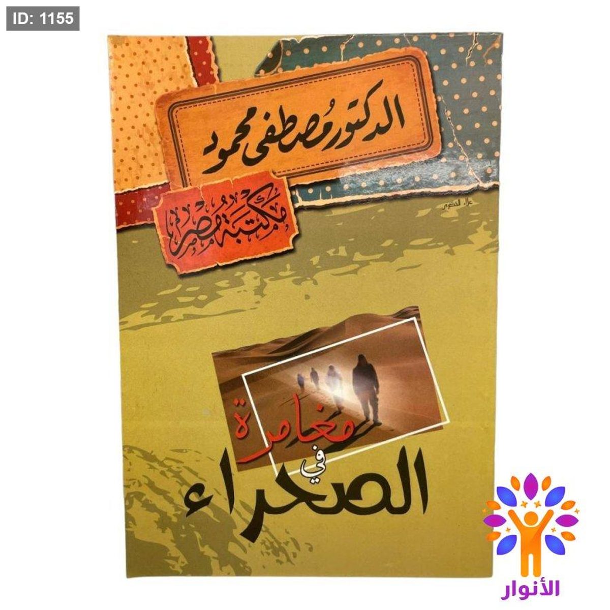 مغامرة في الصحراء