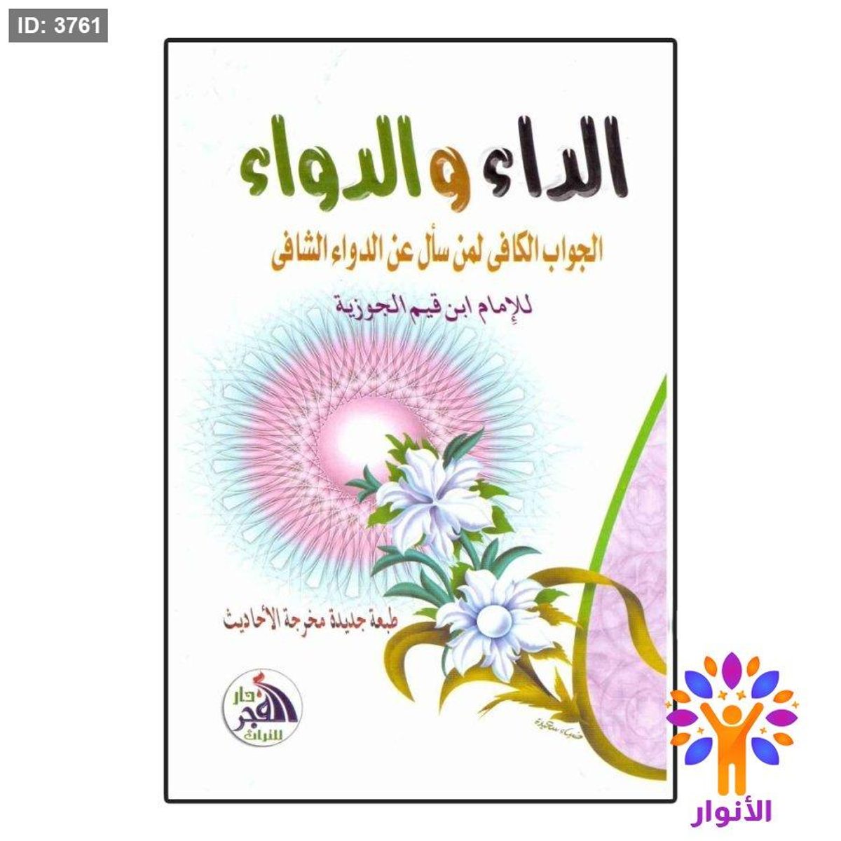 الداء والدواء - دار الفجر