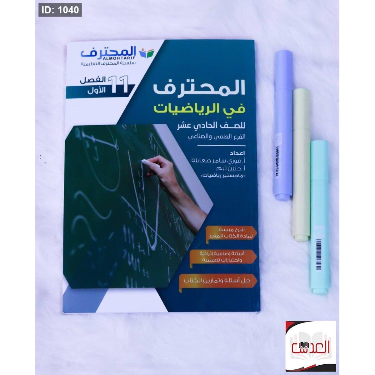 المحترف في الرياضيات - صف 11