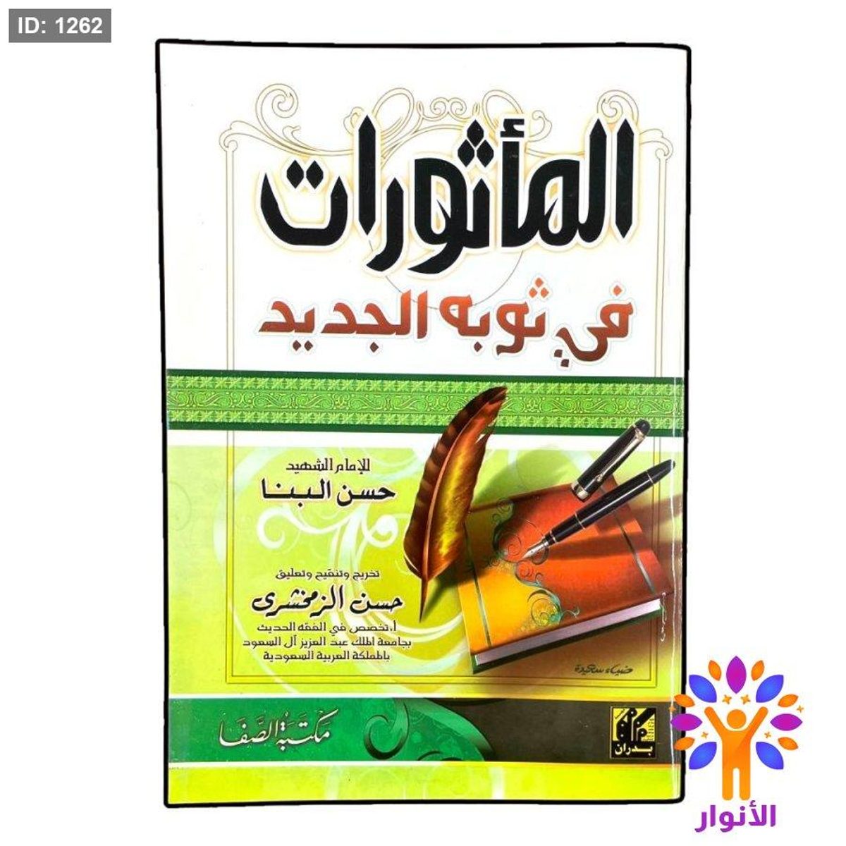 كتيب المأثورات في ثوبه الجديد