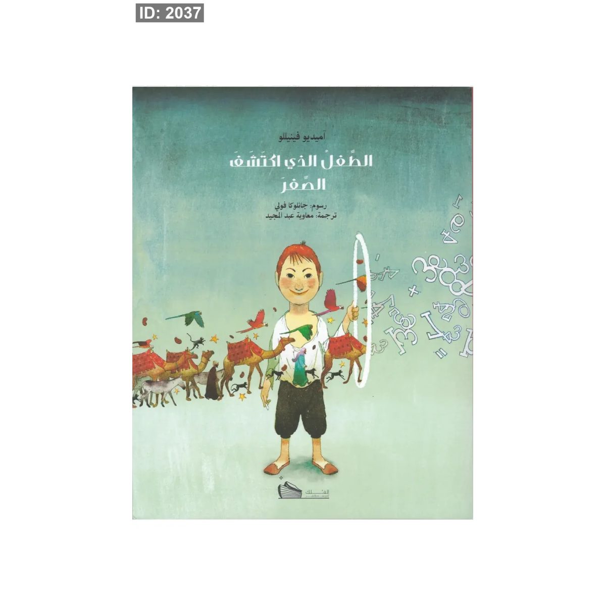 الطفل الذي إكتشف الصفر