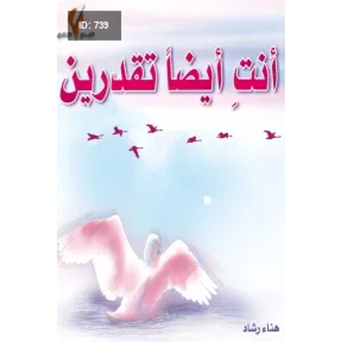 أنتِ أيضا تقدرين