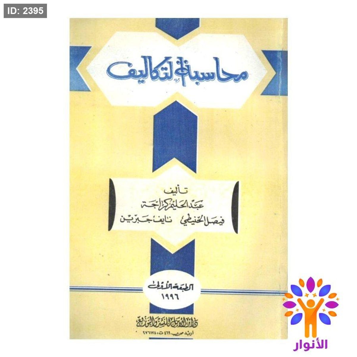محاسبة التكاليف