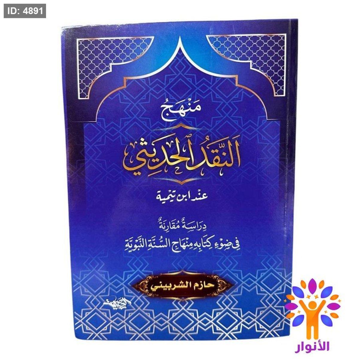 منهج النقد الحديثي عند ابن تيمية