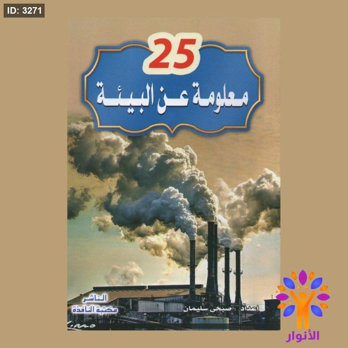 مجموعة 25 معلومة عن - 8 قصص