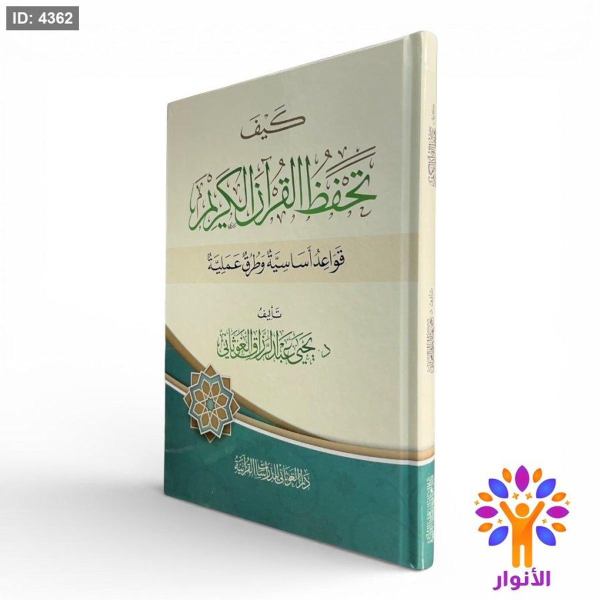 كيف تحفظ القرآن الكريم ؟ - قواعد أساسية وطرق عملية