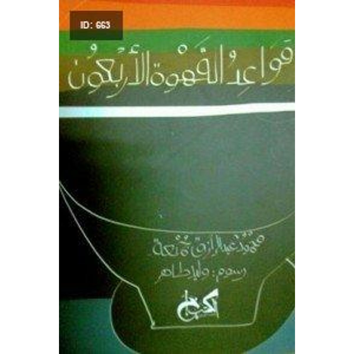 قواعد القهوة الاربعون
