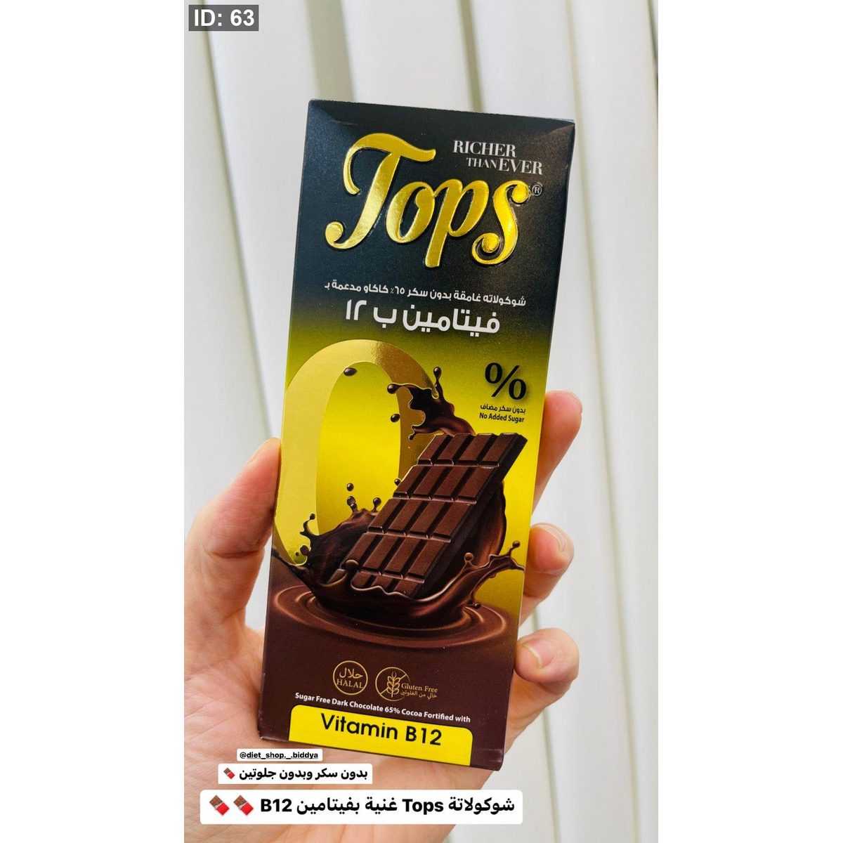 شوكولاتة Tops غنية بفيتامين B12 وزنه 60 غرام