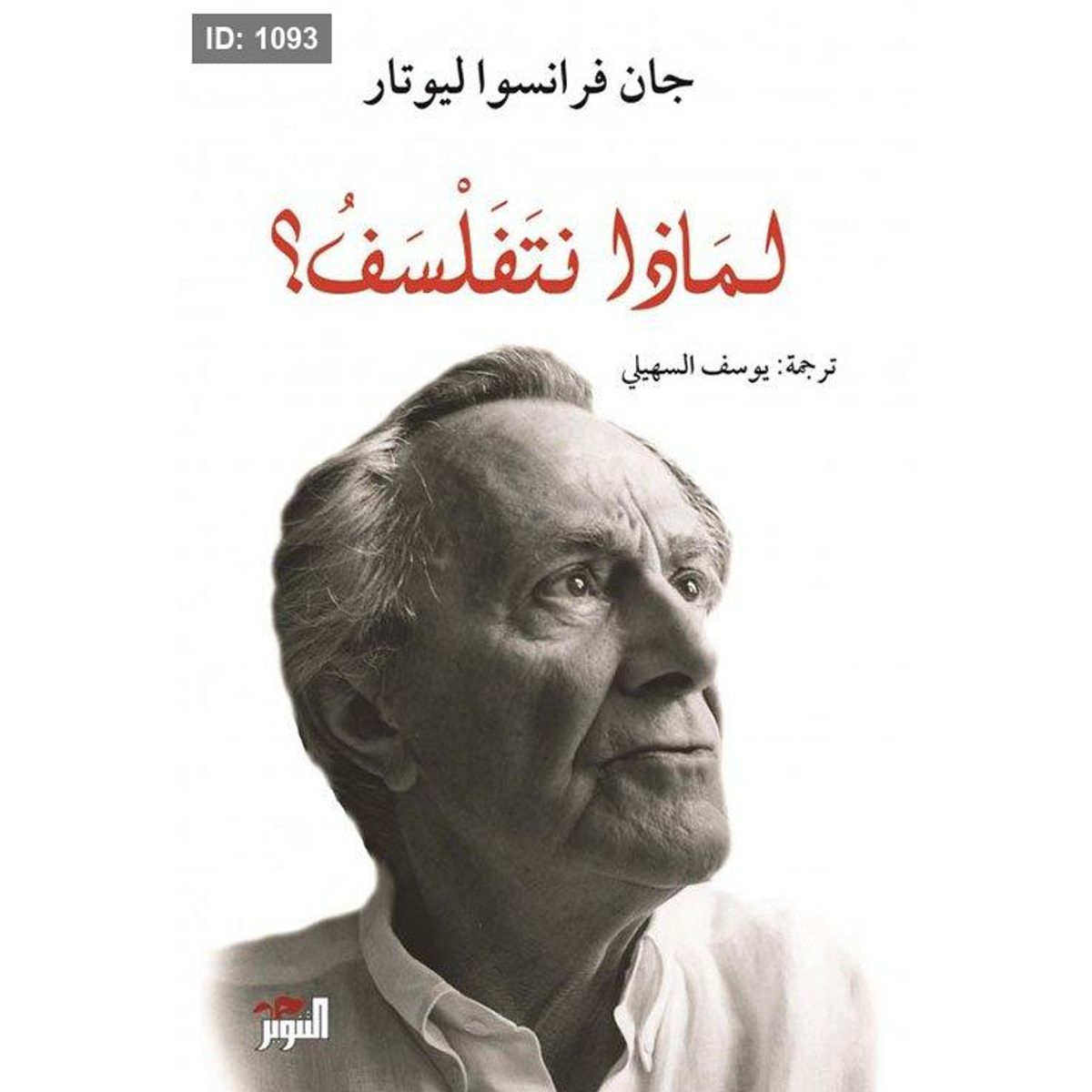 لماذا نتفلسف؟