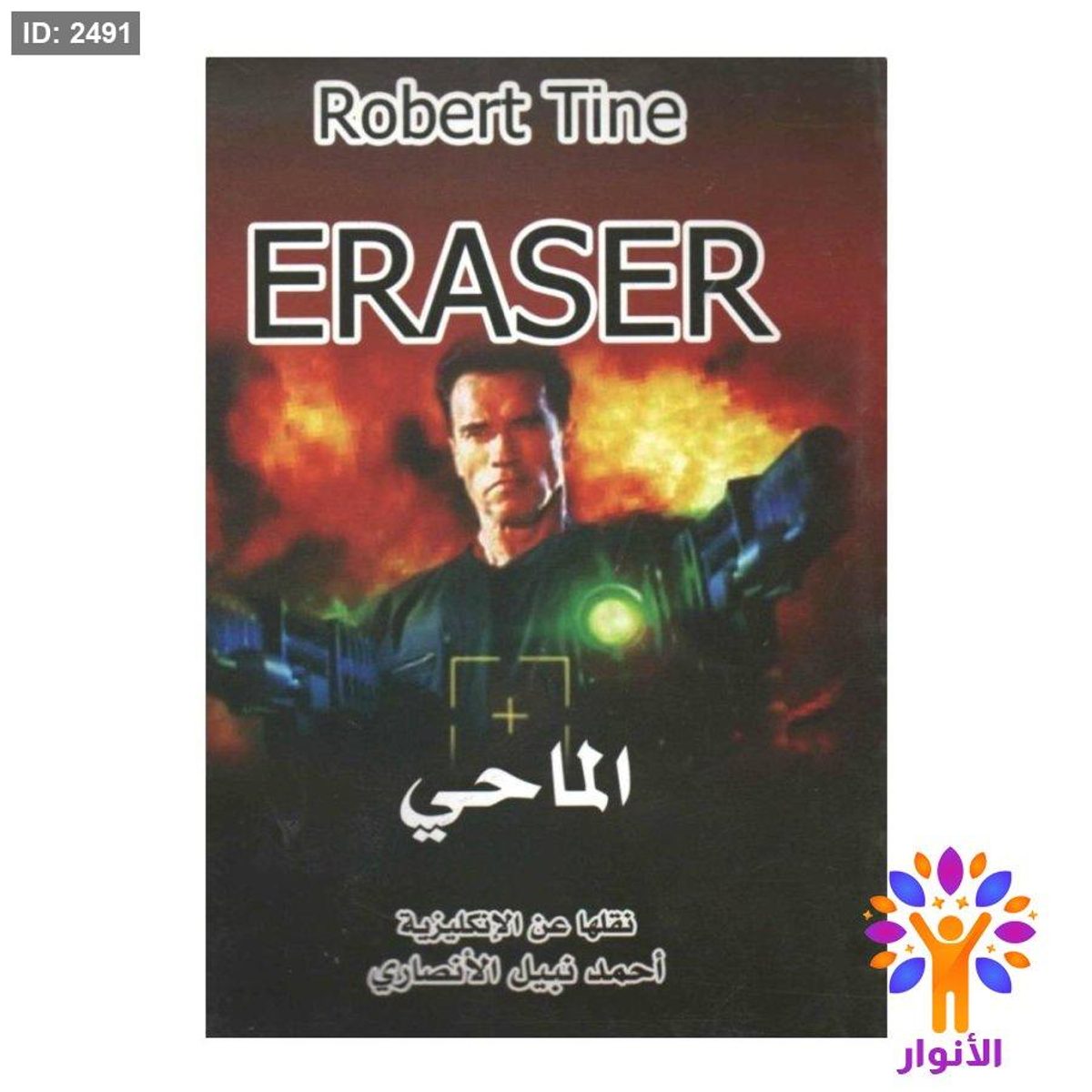 الماحي ( عربي - انجليزي )