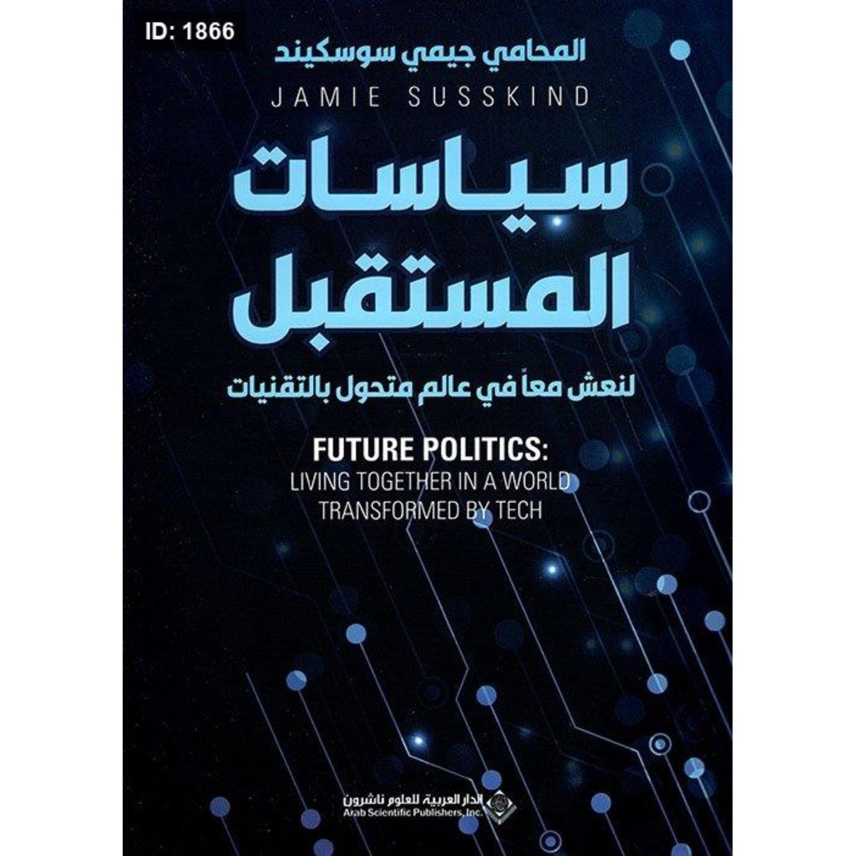 سياسات المستقبل ؛ لنعش معاً في عالم متحول بالتقنيات