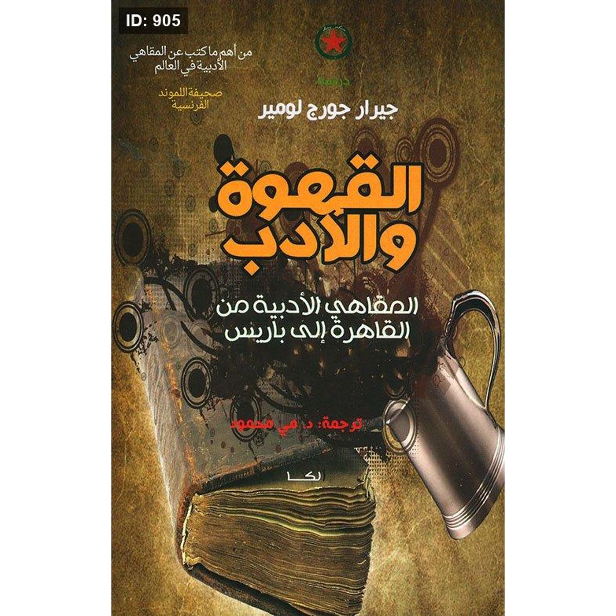 القهوة والأدب