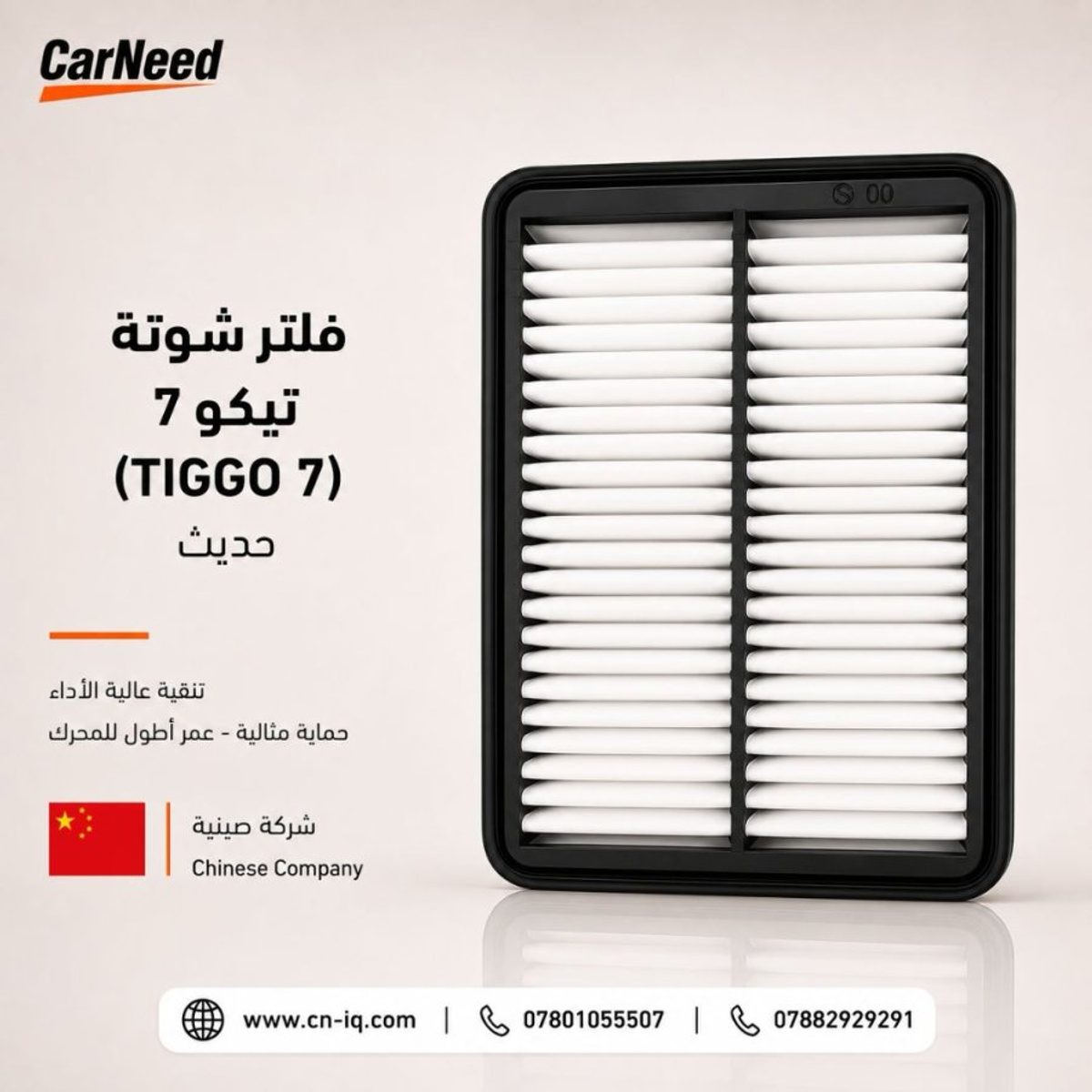 فلتر شوتة تيكو 7 (TIGGO 7) حديث