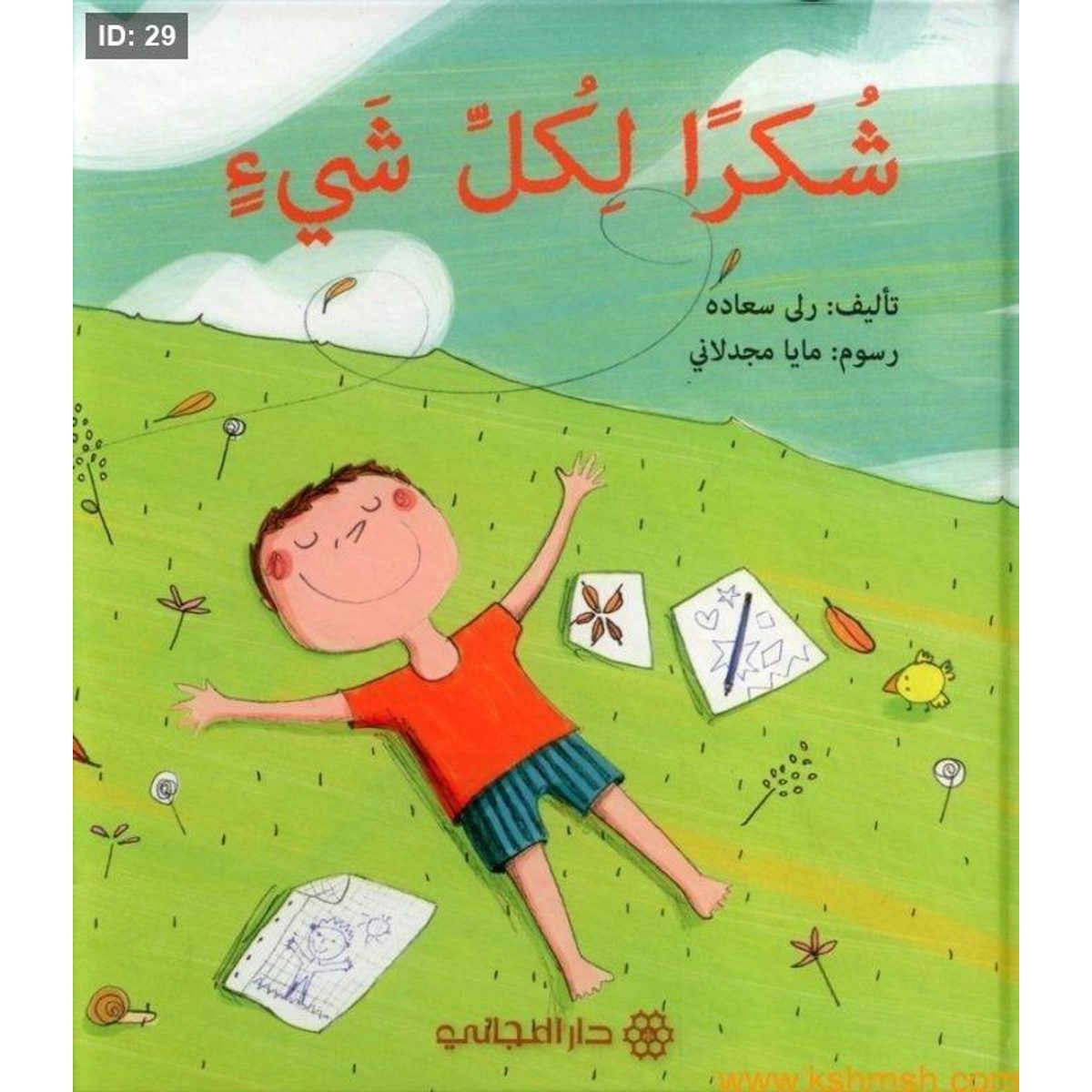 شكرا لكل شيئ