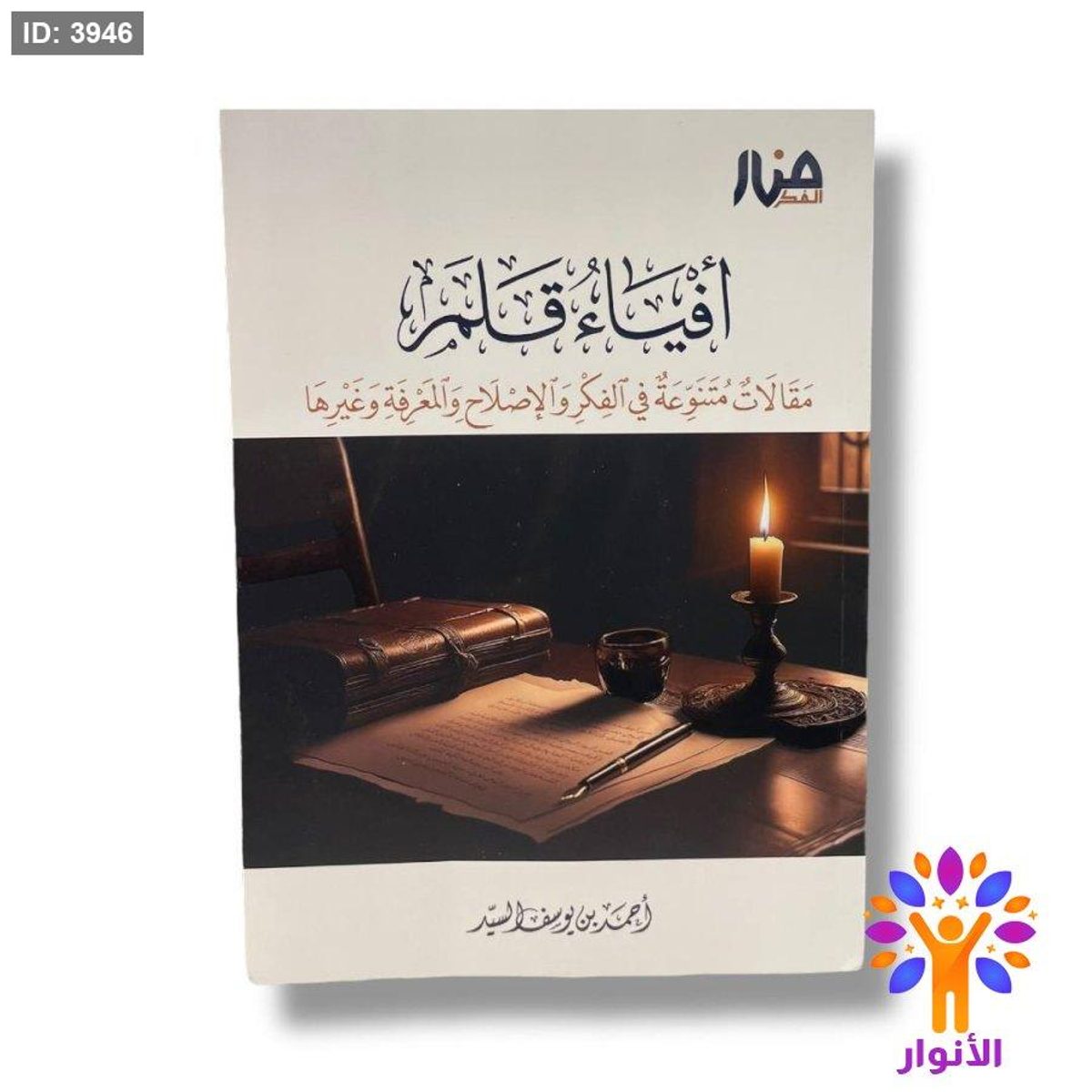 أفياء قلم - مقالات متنوعة في الفكر والإصلاح والمعرفة وغيرها