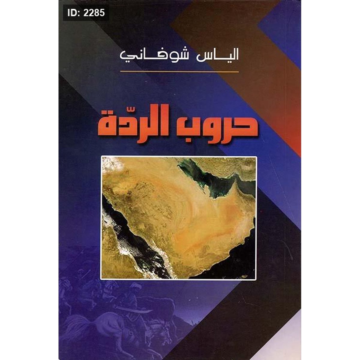 حروب الردة
