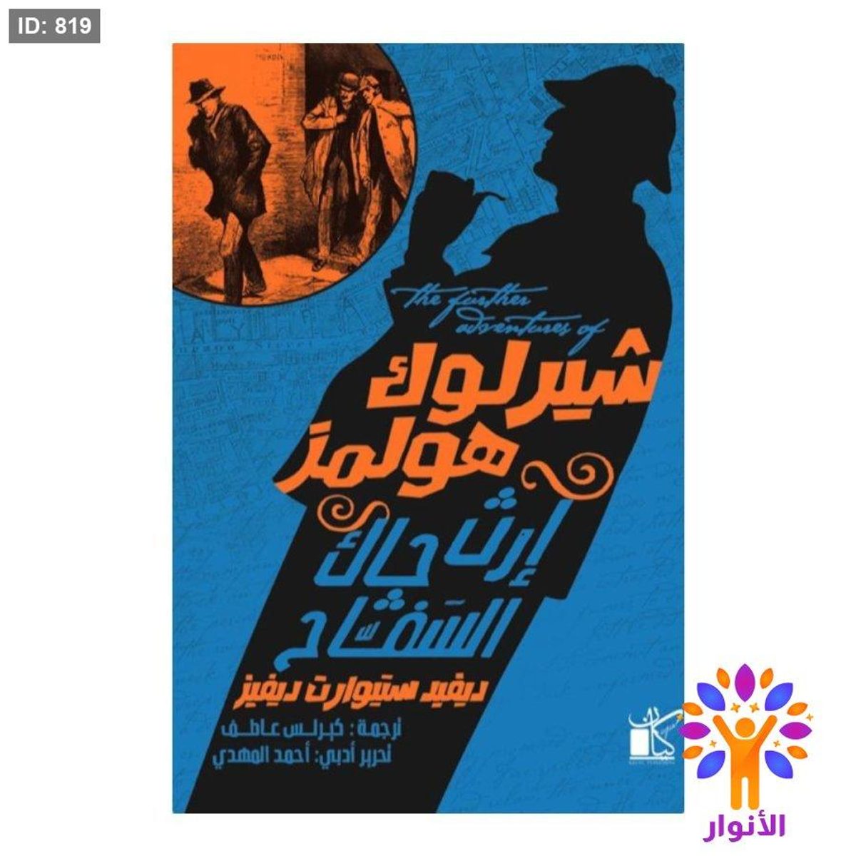 إرث جاك السفاح